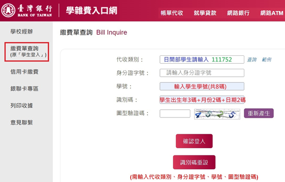 台灣銀行學雜費入口畫面